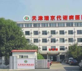 天津瑞京代謝病醫(yī)院